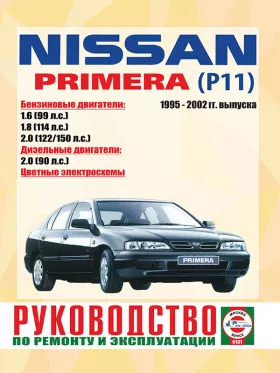 Руководство по ремонту Nissan Primera (P11) с 1995 по 2001 год