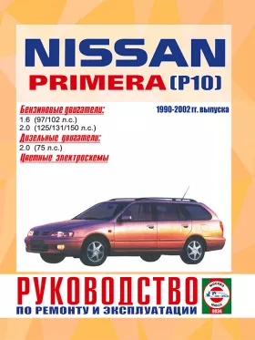 Руководство по ремонту Nissan Primera (P10) с 1990 по 2002 год