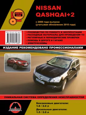 Руководство по ремонту Nissan Qashqai 2
