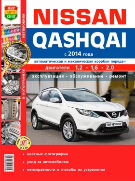 Руководство по ремонту Nissan Qashqai с 2014 года в цветных фотографиях