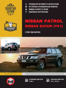 Руководство по ремонту Nissan Patrol | Nissan Safari