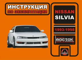 Инструкция по эксплуатации Nissan Silvia
