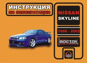 Инструкция по эксплуатации Nissan Skyline 1998