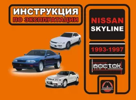 Инструкция по эксплуатации Nissan Skyline