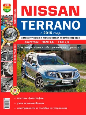 Руководство по ремонту Nissan Terrano с 2016 года