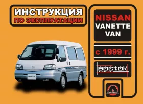 Инструкция по эксплуатации Nissan Vanette Van