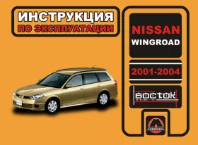 Инструкция по эксплуатации Nissan Wingroad
