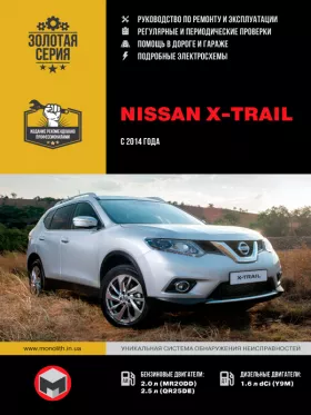 Руководство по ремонту Nissan X-Trail | T32