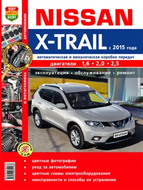 Руководство по ремонту Nissan X-Trail с 2015 года