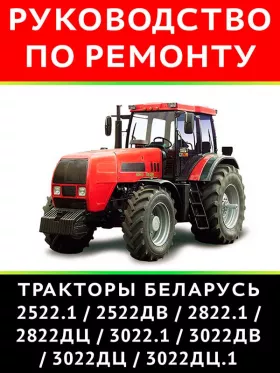 Ремонт Беларус 2522 | 2822 | 3022