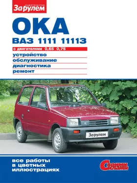 Руководство по ремонту Ока | Ваз 1111 с 1988 года