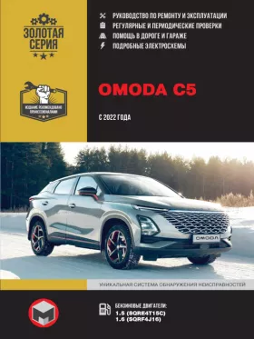 Руководство по ремонту Omoda C5