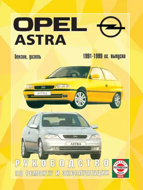 Руководство по ремонту Opel Astra с 1991 по 1999 год