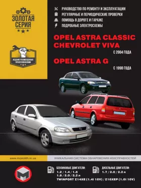 Руководство по ремонту Opel Astra Classic | Opel Astra G | Chevrolet Viva