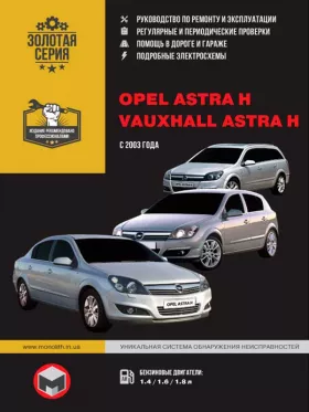 Руководство по ремонту Opel Astra H | Vauxhall Astra H
