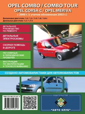Руководство по ремонту Opel Combo | Opel Combo Tour | Opel Corsa C | Opel Meriva