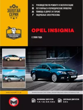Руководство по ремонту Opel Insignia | Vauxhall | Holden Insignia | Buick Regal | Saturn Aura