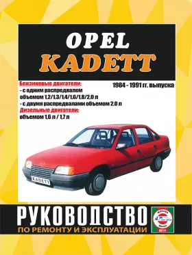 Руководство по ремонту Opel Kadett Е с 1984 по 1991 год