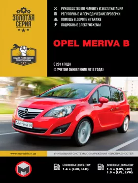 Руководство по ремонту Opel Meriva B