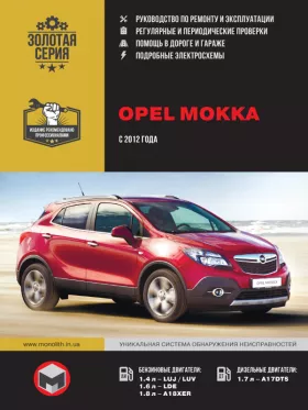 Руководство по ремонту Opel Mokka