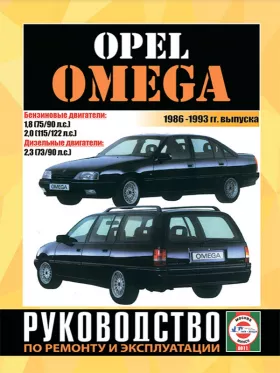Руководство по ремонту Opel Omega с 1986 по 1993 год