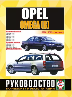 Руководство по ремонту Opel Omega с 2000 по 2003 год