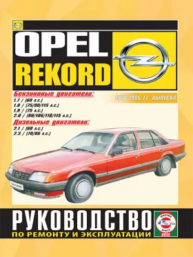 Руководство по ремонту Opel Record с 1978 по 1986 год