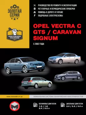 Руководство по ремонту Opel Vectra C | Opel Vectra GTS | Opel Vectra Caravan | Opel Signum