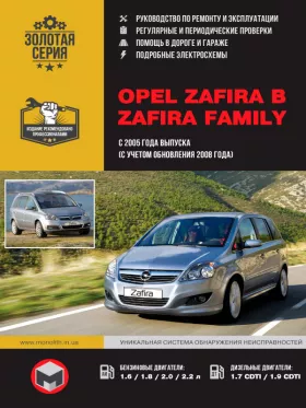 Руководство по ремонту Opel Zafira с 2005 года