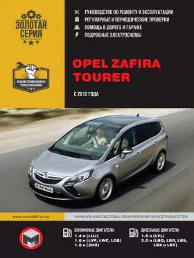 Руководство по ремонту Opel Zafira с 2012 года