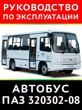 Инструкция по эксплуатации и техническому обслуживанию автобусов ПАЗ 320302