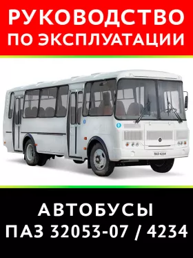 Инструкция по эксплуатации и техническому обслуживанию автобусов ПАЗ 32053 | ПАЗ 4234