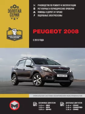 Руководство по ремонту Peugeot 2008