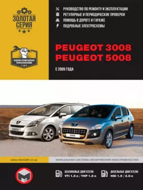 Руководство по ремонту Peugeot 3008 | Peugeot 5008 с 2009 года