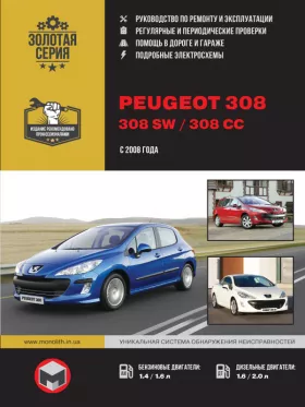 Руководство по ремонту Peugeot 308 | Peugeot 308 SW | Peugeot 308 CC