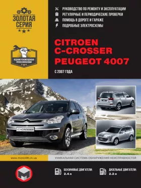 Руководство по ремонту Citroen C-Crosser | Peugeot 4007
