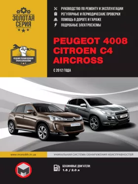 Руководство по ремонту Peugeot 4008 | Citroen C4 Aircross