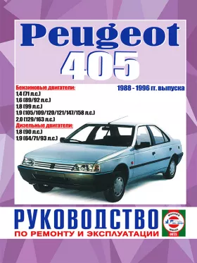 Руководство по ремонту Peugeot 405 с 1988 по 1996 год