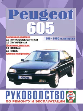 Руководство по ремонту Peugeot 605 с 1989 по 2000 год