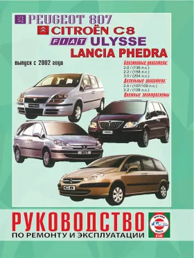 Руководство по ремонту Peugeot 807 | Citroen C8 | Fiat Ulysse | Lancia Phedra с 2002 года