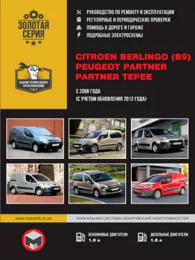 Руководство по ремонту Citroen Berlingo 2 | Peugeot Partner 2