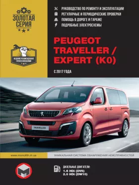 Руководство по ремонту Peugeot Traveller | Expert с 2017