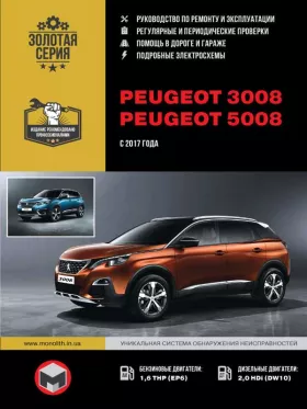 Руководство по ремонту Peugeot 3008 | Peugeot 5008 с 2017 года