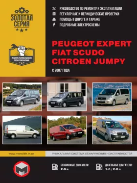Руководство по ремонту Peugeot Expert | Citroen Jumpy | Fiat Scudo