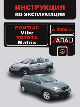 Инструкция по эксплуатации Pontiac Vibe | Toyota Matrix