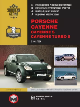 Руководство по ремонту Porsche Cayenne | Cayenne S | Cayenne Turbo S