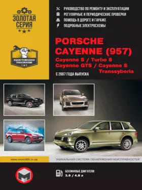 Руководство по ремонту Porsche Cayenne | Cayenne S | Turbo S | Cayenne GTS | Cayenne S Transsyberia