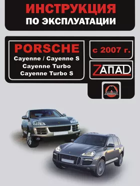 Инструкция по эксплуатации Porsche Cayenne | Porsche Cayenne S | Porsche Cayenne Turbo | Porsche Cayenne Turbo S