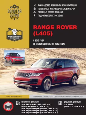 Руководство по ремонту Range Rover с 2013 года