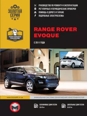 Руководство по ремонту Range Rover Evoque
